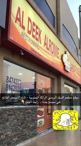 مطعم الديك الرومي الخبر الأسعار المنيو الموقع مطاعم و كافيهات الشرقية