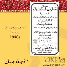 اعلان مدارس الظهران الاهلية الثمانينات ميلادية 1980s قصة جيل متحف الطيبين زمان ذكريات الطيبين راحوا الطيبين الخبر ذكريات Phone Cases Case Phone