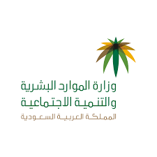 وزارة العمل والتنمية الاجتماعية
