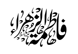 ‫فاطمة عليها السلام – صحيفة المسيرة‬‎