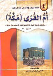 • 3,2 млн просмотров 1 месяц назад. ÙƒØªØ§Ø¨ Ø§Ù… Ø§Ù„Ù‚Ø±Ù‰ Ù…ÙƒØ©