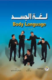 تحميل وقراءة كتاب لغة الجسد Pdf مجانا ل بيتر كلينتون Arabic Books Body Language Pdf Books Reading