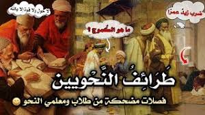 طرائف النحويين فصلات مضحكة من طلاب ومعلمي النحو Youtube