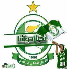 من الممكن التشكيك بالمعلومات غير المنسوبة إلى مصدر وإزالتها. Ø´Ø¹Ø§Ø± Ù†Ø§Ø¯ÙŠ Ø§Ù„Ø§Ù‡Ù„ÙŠ Ø·Ø±Ø§Ø¨Ù„Ø³ Ø§Ù„Ø´Ø¹Ø§Ø± Ø§Ù„ÙŠÙˆÙ…
