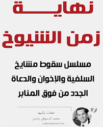 الداعية المربي الفاضل أبو العلاء محمد بن حسين بن يعقوب. Ù†Ù‡Ø§ÙŠØ© Ø²Ù…Ù† Ø§Ù„Ø´ÙŠÙˆØ® Ø§Ù„Ø­Ù„Ù‚Ø© Ø§Ù„Ø«Ø§Ù„Ø«Ø© Ù…Ø­Ù…Ø¯ Ø­Ø³ÙŠÙ† ÙŠØ¹Ù‚ÙˆØ¨ ÙˆØ£ÙˆÙ„ Ø§Ø³ØªØ§Ù†Ø¯ Ø£Ø¨ ÙƒÙˆÙ…ÙŠØ¯Ù‰ Ø³Ù„ÙÙ‰ Ø¹ÙŠÙ†