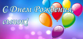 Где день рождения, там мечты, и я тебя сейчас поздравлю, желаю радости большой,. Pozdravleniya Synu S Dnem Rozhdeniya Ot Roditelej V Stihah Trogatelnye Pozdravleniya Lyubimomu Synu S Dnem Rozhdeniya V Proze