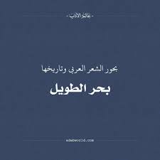 بحور الشعر العربي وتاريخها البحر الطويل عالم الأدب Arabic Calligraphy Movie Posters