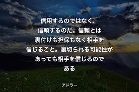 信用 信頼 名言