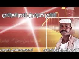 الشاعر الهادي الكباشي / السودان: Ø§Ù„Ø´Ø§Ø¹Ø± Ø­Ø³ÙŠÙ† Ø¨Ù„Ù„ Ø¢Ø¯Ù… Ø§Ù„ÙƒØ¨Ø§Ø´ÙŠ ØªØµÙ…ÙŠÙ… ÙˆØ¯ÙØ¶Ù„ Ø§Ù„Ù…ÙˆÙ„ÙŠ Youtube