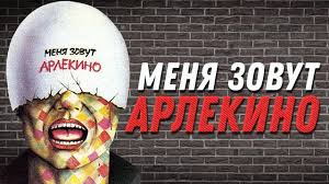 меня зовут кхан смотреть онлайн в хорошем качестве на русском Menya Zovut Arlekino Kriminalnaya Drama Zoloto Belarusfilma Youtube
