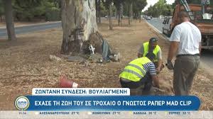 Τροχαίο δυστύχημα που στοίχισε τη ζωή του γνωστού τράπερ mad clip. M0itzqbtp3kiem