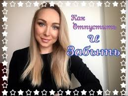 как забыть человека которого любишь и видишь каждый день Kak Otpustit I Zabyt Otnosheniya Youtube