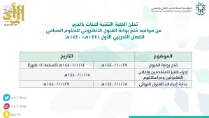 تسجيل الدخول لبوابة القبول الموحد للمؤسسة العامة للتدريب المهني والتقني Ù…ÙˆØ§Ø¹ÙŠØ¯ ÙØªØ­ Ø¨ÙˆØ§Ø¨Ø© Ø§Ù„Ù‚Ø¨ÙˆÙ„ ÙˆØ§Ù„ØªØ³Ø¬ÙŠÙ„ Ø¨Ø§Ù„ÙƒÙ„ÙŠØ© Ø§Ù„ØªÙ‚Ù†ÙŠØ© Ù„Ù„Ø¨Ù†Ø§Øª Ø¨Ø§Ù„Ø®Ø±Ø¬ ØµØ­ÙŠÙØ© Ø§Ù„Ø±Ø£ÙŠ Ø§Ù„Ø¥Ù„ÙƒØªØ±ÙˆÙ†ÙŠØ©