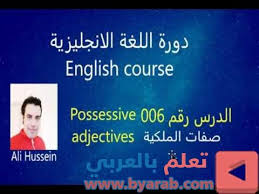 تعلم اللغة الإنجليزية للمبتدئين الدرس 006 صفات الملكية Possessives Adjectives In 2020 Desktop Screenshot