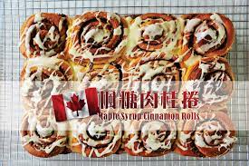 不萊嗯的烘培廚房 超完美楓糖肉桂捲 perfect maple syrup cinnamon rolls cinnamon rolls cinnamon rolls