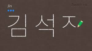 Read learn korean from the story me and bangtan sonyeondan by udontknowimhere (seven) with 2 reads. Writing Bts Members Name In Korean Jin ë°©íƒ„ì†Œë…„ë‹¨ ì§„ Youtube