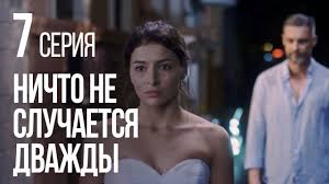 смотреть сериал ничто не случается дважды 7 серия ютуб Nichto Ne Sluchaetsya Dvazhdy Seriya 7 2019 God Youtube