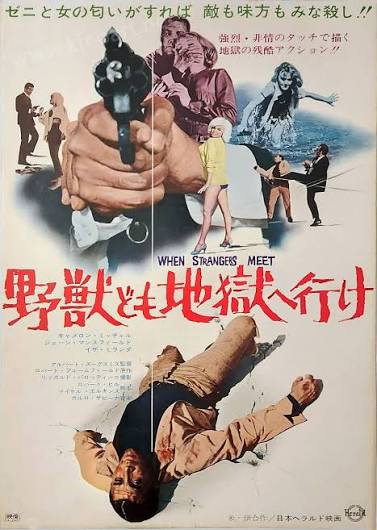 Dog Eat Dog / When Strangers Meet - Japanese Poster (B2) (20x29 in) from  1966 - kinoart.net