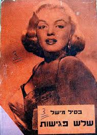 1950 Original MARILYN MONROE Israel PHOTO BOOK FRONT COVER Hebrew MOVIE  Film