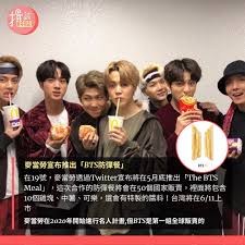 Btsファンの個人ブログです。 ゆるめに更新してます。 ジミンとホソクがずっと同部屋（ルームメ 当ブログでは、bts情報を超適当に翻訳してみたり、好きな気持ちをちょっと気持ち悪い感じで書き綴っているファンブログです。 暇つぶし程度にお読み下さい。 Teepr æŽ¨ä¸€æ³¢ æœ‰èª°ä¹Ÿæƒ³åƒbtsé¤çš„ éº¥ç•¶å‹žåœ¨19è™Ÿé€éŽtwitterå®£å¸ƒå°‡åœ¨5æœˆåº•æŽ¨å‡º The Bts Meal é€™æ¬¡åˆä½œçš„é˜²å½ˆé¤å°‡æœƒåœ¨50å€‹åœ‹å®¶è²©è³£ è£¡é¢å°‡åŒ…å«10å€‹é›žå¡Š ä¸­è–¯ å¯æ¨‚ é‚„æœƒæœ‰ç‰¹è£½çš„é†¬æ–™ å°ç£å°‡åœ¨6 9ä¸Šå¸‚ éº¥ç•¶å‹ž åœ¨2020å¹´é–‹å§‹é€²è¡Œåäººè¨ˆç•« ä½†btsæ˜¯ç¬¬ä¸€çµ„å…¨çƒè²©è³£çš„