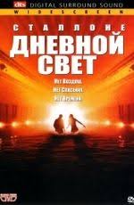 фильм дикий дикий запад смотреть онлайн бесплатно в хорошем качестве Smotret Film Dnevnoj Svet Onlajn V Horoshem Kachestve Besplatno I Bez Registracii Daylight 1996 Hd 720 Filmy Dnevnoj Svet Smotret Filmy