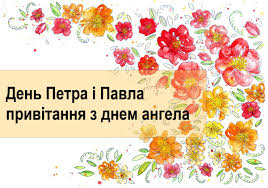 З днем петра і павла 12липня. Privitannya Na Petra I Pavla 12 Lipnya 2021 31 Privitan