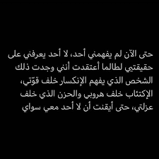 Like there's no one that understands you. Ù„Ø§ Ø£Ø­Ø¯ ÙŠÙÙ‡Ù…Ù†ÙŠ Pretty Quotes Funny Study Quotes Funny Dating Quotes