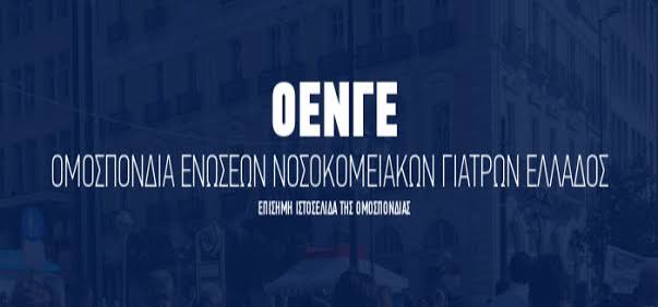 ΟΕΝΓΕ: Κοινή η αιτία των προβλημάτων υγειονομικών-ασθενών, μοναδική διέξοδος ο αγώνας | Ygeionomikoi.gr