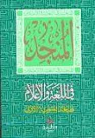 المنجد في اللغة و الاعلام الطبعة المئوية الاولى Dar El Izza Maison D Edition Pour Le Plaisir De Lire