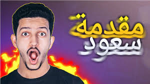 مقدمة قناة سعود واخوانه youtube