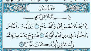 سورة النصر ثاني أقصر سور القرآن الكريم بعد سورة الكوثر بفارق عدد الكلمات فكلاهما آيات ثلاث، وهي سورة مدنية، من المفصل، آياتها 3، وترتيبها في المصحف 110، في الجزء الثلاثين، بدأت بأسلوب شرط إِذَا جَاءَ نَصْرُ اللَّهِ وَالْفَتْحُ ، نزلت بعد سورة التوبة. Ø³ÙˆØ±Ø© Ø§Ù„Ù†ØµØ± Ù…ÙƒØªÙˆØ¨Ø© Ù…Ø§Ù‡Ø± Ø§Ù„Ù…Ø¹ÙŠÙ‚Ù„ÙŠ Youtube