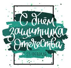 История возникновения праздника 23 февраля и для чего этот праздник всем нам нужен? Den Zashitnika Otechestva Soyub
