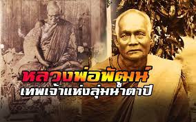 เทพเจ าแห งล มน ำตาป หลวงพ อพ ฒน นารโท บ ณฑบาตให พรเทวดากลางป าล ก เม อง