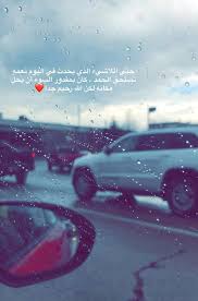 Pin By مشاعل المطيري On Wisdom Arabic Love Quotes Rain Quotes Photo Quotes