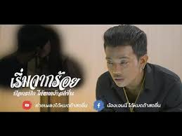 คอร ดเพลง เร มจากร อย ป อกแป ก ได หมดถ าสดช น ในป 2020 เพลง แฟนพ นธ แท เน อเพลง