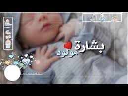 بشارة مولود بدون اسم 2021 youtube in 2021 baby shower thank you cards happy stickers baby boy cards