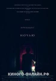 оно смотреть онлайн 2017 бесплатно в хорошем качестве Hd Ono Prihodit Nochyu Film 2017 Smotret Onlajn V Horoshem Kachestve Movies Movie Posters Poster
