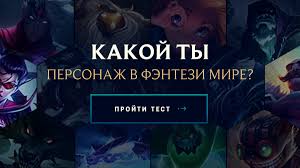 тест какой ты персонаж в фэнтези мире лига легенд Test Dlya Opredeleniya Tvoej Orientacii V Lige Legend Pikabu
