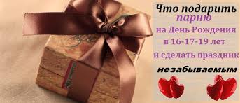 что подарить своему парню на день рождения 27 лет Idei Byudzhetnyh I Originalnyh Podarkov Parnyu 16 17 19 Let Na Den Rozhdeniya Psihologiya Otnoshenij