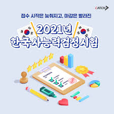 2021년도 한국사능력검정시험 시행 일정 발표. ì 'ìˆ˜ ì‹œìž'ì€ ëŠ¦ì¶°ì§€ê³  ë§ˆê°ì€ ë¹¨ë¼ì§„ 2021ë…„ í•œêµ­ì‚¬ëŠ¥ë ¥ê²€ì •ì‹œí—˜ ìºì¹˜