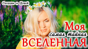 если б ты знала как я скучаю по твоим глазам Moya Samaya Tajnaya Vselennaya Serdcem I Dushoj I Vot Odnazhdy Ya Sluchajno Otkroyu Neizvestnuyu Staruyu Pylnuyu Papku V Uglu Raboch Vselennaya Serdce Papka
