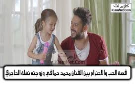 ومع من تتواصل من زملائها في ستار أكاديمي؟ Ù‚ØµØ© Ø§Ù„Ø­Ø¨ ÙˆØ§Ù„Ø§Ø­ØªØ±Ø§Ù… Ø¨ÙŠÙ† Ø§Ù„ÙÙ†Ø§Ù† Ù…Ø­Ù…Ø¯ Ø­Ù…Ø§Ù‚ÙŠ ÙˆØ²ÙˆØ¬ØªÙ‡ Ù†Ù‡Ù„Ø© Ø§Ù„Ø­Ø§Ø¬Ø±ÙŠ Ù…ÙˆÙ‚Ø¹ ÙƒÙ„Ø§Ù… Ù†Øª