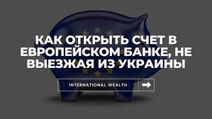 Сборная украины одержала победу над командой швеции (2:1 д.в.) в матче 1/8 финала чемпионата европы по футболу. Kak Otkryt Schet V Evropejskom Banke Ne Vyezzhaya Iz Ukrainy Internationalwealth Info