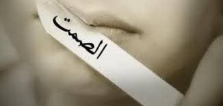 هل الصمت أحيانا أبلغ من الكلام؟