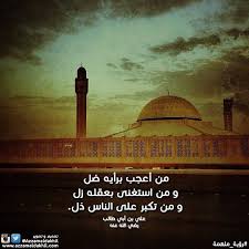 من أعجب برأيه ضل و من استغنى بعقله زل و من تكبر على الناس ذل علي بن أبي طالب رضي الله عنه رؤية ملهمة Beautiful Words Photo Design Taj Mahal