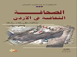 الخماش تبحث في نشأة وتطور الصحافة الثقافية في الأردن Alghad