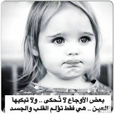 صور حكم وامثال رائعة 2021 حكم ومواعظ واقوال عن الصمت والفراق والحياة والصداقة للفيس baby face face