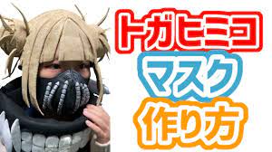 僕のヒーローアカデミア トガヒミコのマスクの作り方！ - YouTube
