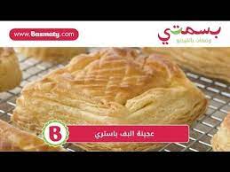 عجينة البف باستري homemade puff pastry youtube
