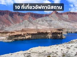 Afghanistan, officially the islamic republic of afghanistan, is a mountainous landlocked country at the crossroads of central and south asia. 10 à¸— à¹€à¸— à¸¢à¸§ à¸­ à¸Ÿà¸à¸²à¸™ à¸ªà¸–à¸²à¸™ à¸ªà¸§à¸¢à¸‡à¸²à¸¡à¹„à¸¡ à¸„ à¸™à¸•à¸² à¸¢à¸²à¸¡à¸›à¸à¸• à¸™ à¸²à¹€à¸— à¸¢à¸§à¹„à¸¡ à¸™ à¸­à¸¢